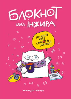 Блокнот кота Інжира (Мандрівець)