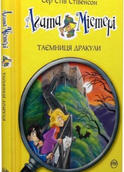 Таємниця Дракули (Видавництво РМ)