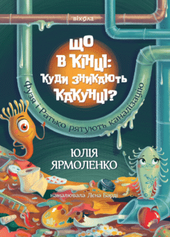 Що в кінці: куди зникають какунці? (Віхола)