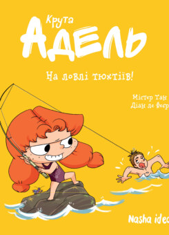 На ловлі тюхтіїв! (Nasha idea)