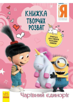 Нікчемний Я 3. Книжка творчих розваг. Чарівний єдиноріг (Ранок)