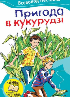 Пригода в кукурудзi (КМ-букс)