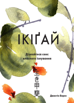 Ікіґай. Віднайдіть сенс свого життя (КМ-букс)