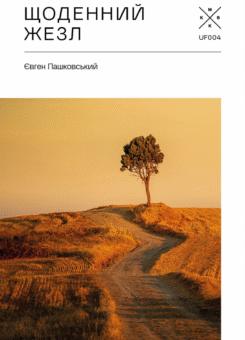Щоденний жезл (Komubook)