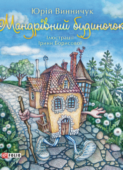 Мандрівний будиночок (Фоліо)