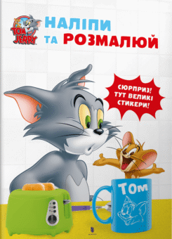 Том і Джеррі. Наліпи та розмалюй (Артбукс)