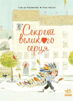 Секрет Великого Серця (Ранок)