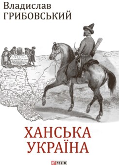 Ханська Україна (Фоліо)