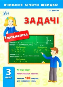 Вчимося лічити швидко. Математика. Задачі. 3 клас (УЛА)