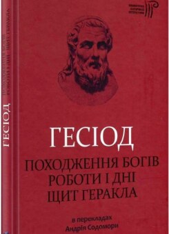Походження богів. Роботи і дні. Щит Геракла (Апріорі)