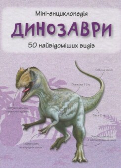 Динозаври. 50 найвідоміших видів (КМ-букс)