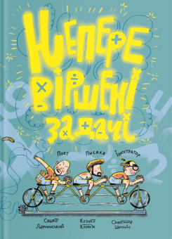Неперевіршені задачі (Yakaboo Publishing)