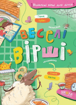 Веселі вірші (Школа)
