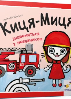 Киця-Миця знайомиться з пожежником (Час майстрів)