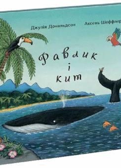 Равлик і кит (Читаріум)