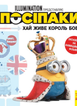 Посіпаки. Історії. Хай живе король Боб! (Ранок)