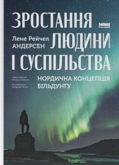 Зростання людини і суспільства (Наш Формат)