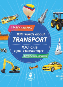 100 words about transport / 100 слів про транспорт (Сова)