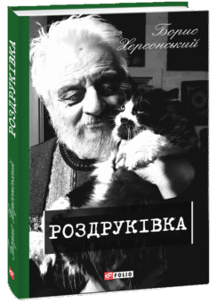 Роздруківка (Фоліо)