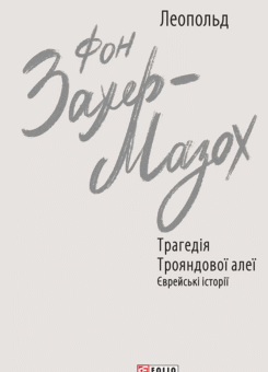 Трагедія Трояндової алеї (Фоліо)
