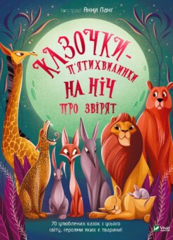 Казочки-п’ятихвилинки на нiч про звiрят (Vivat)