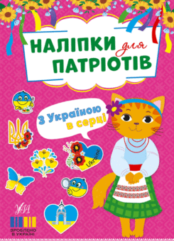 Наліпки для патріотів. З Україною в серці (УЛА)