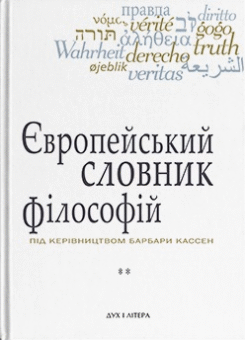 Європейський словник філософій. Том 2 (Дух і Літера)