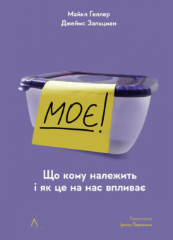 Моє! Що кому належить і як це на нас впливає (Лабораторія)