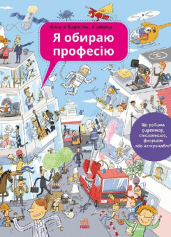 Я обираю професію (Ранок)