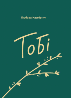 Тобі (Гамазин)