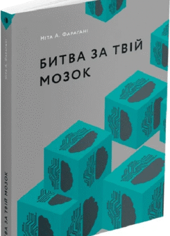 Битва за твій мозок (ArtHuss)