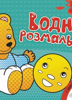 Казки. Водна розмальовка. Від 2 років (Ранок)