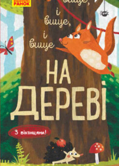 Досліджуй! Вище і вище і вище на дереві. З віконцями (Ранок)