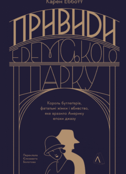 Привиди Едемського парку (Лабораторія)