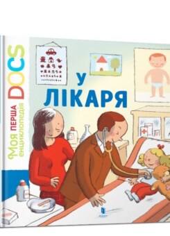 У лікаря. (Артбукс)