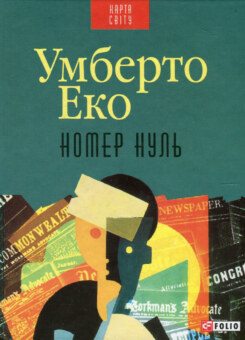 Номер нуль (Карта світу) (Фоліо)