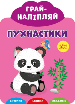Грай-наліпляй. Пухнастики (УЛА)