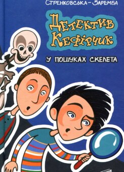 Детектив Кефірчик у пошуках скелета (Урбіно)