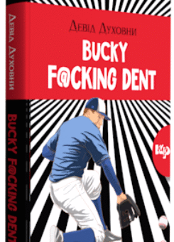 Bucky F@@@ing Dent (Видавництво РМ)