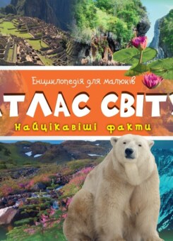 Енциклопедія для малюків. Атлас світу (Vivat)