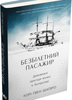 Безбілетний пасажир. Дивовижні пригоди юнака в Антарктиці (КМ-букс)
