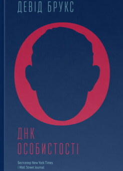 ДНК особистості (Наш Формат)