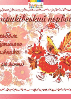 Петриківський первоцвіт. Альбом майбутнього художника. 3-й рік життя (Мандрівець)