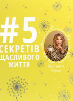 5 секретів щасливого життя (ІРІО)