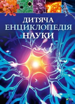 Дитяча енциклопедія науки (Vivat)