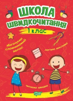 Школа швидкочитання. 1 клас (Торсінг)