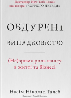 Обдурені випадковістю (Наш Формат)