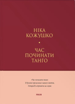 Час починати танго (Фоліо)