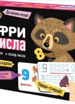 Багаторазові прописи. Цифри та числа (Кенгуру)