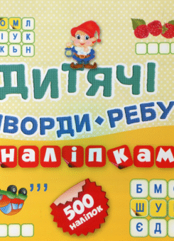 Дитячі філворди-ребуси. Гномик. 500 наліпок (Торсінг)